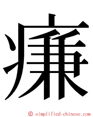 㾾 ming font