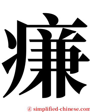 㾾 serif font