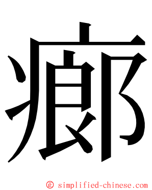 㾿 ming font