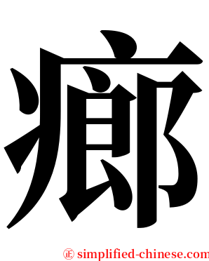 㾿 serif font