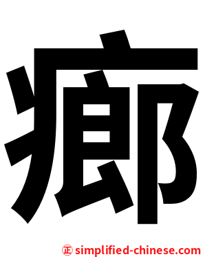 㾿