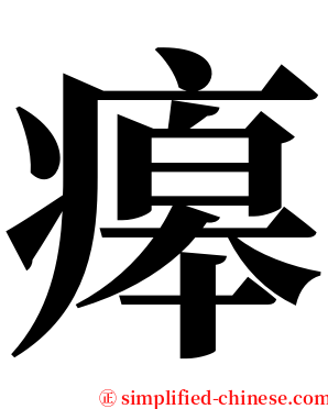 㿁 serif font