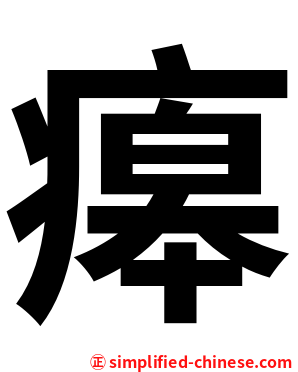 㿁
