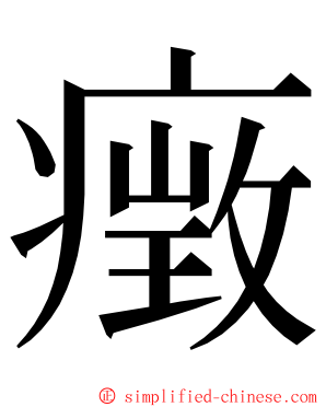 㿂 ming font