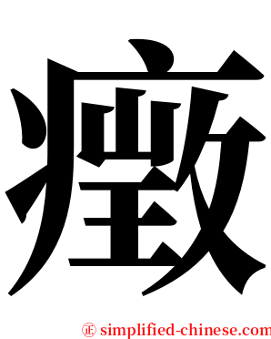 㿂 serif font