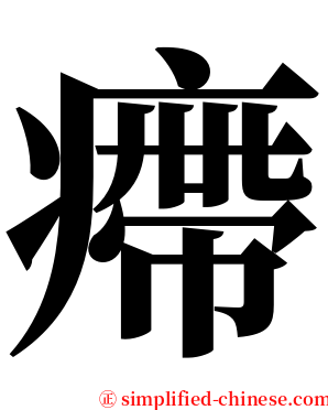 㿃 serif font