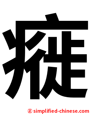 㿅