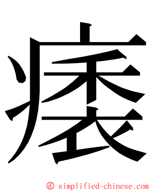 㿆 ming font