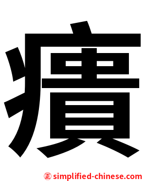 㿉