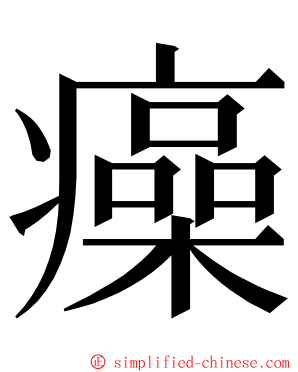 㿋 ming font