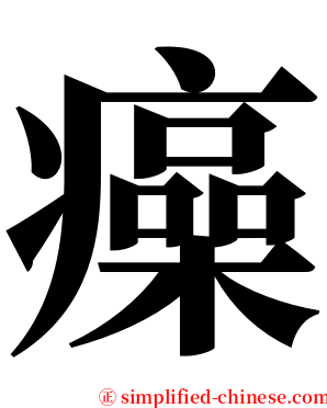 㿋 serif font