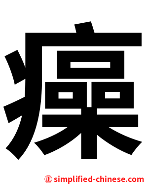 㿋
