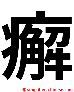 㿍