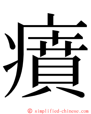 㿎 ming font
