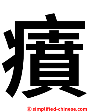 㿎