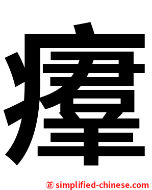 㿏