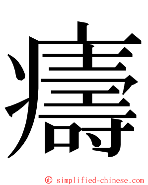 㿒 ming font