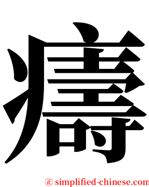 㿒 serif font
