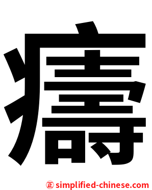 㿒