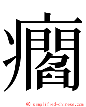 㿕 ming font