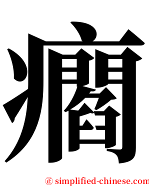 㿕 serif font