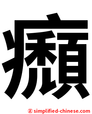 㿗
