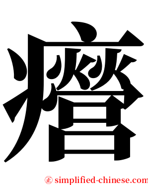㿘 serif font