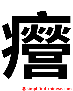 㿘