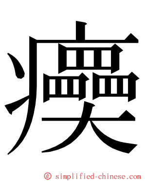 㿙 ming font