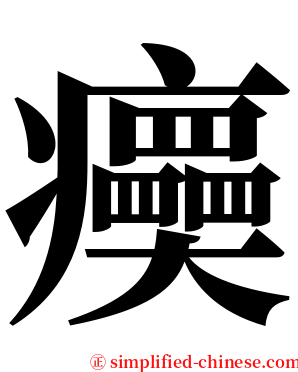 㿙 serif font