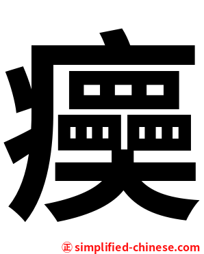 㿙