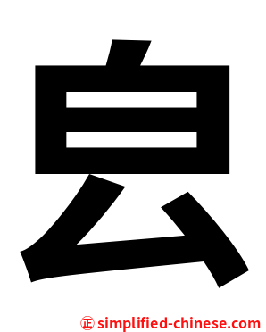 㿝