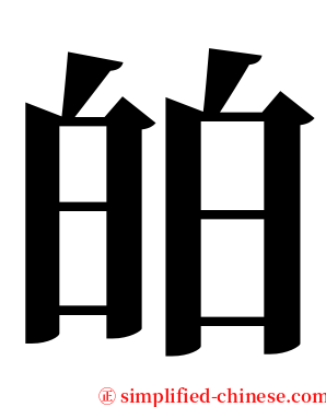 㿟 serif font