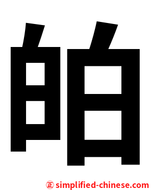 㿟