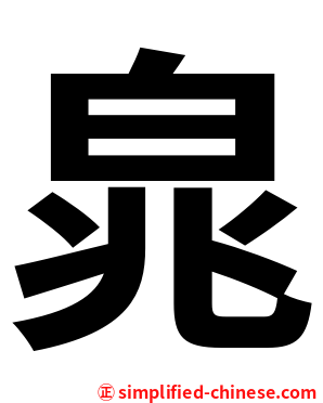 㿡