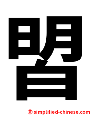 㿢