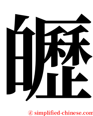 㿨 serif font