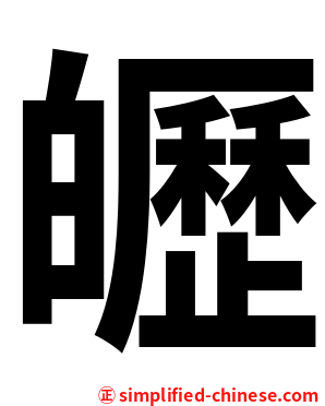 㿨