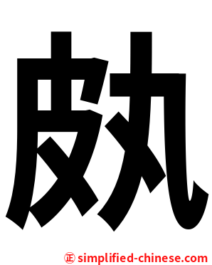 㿪