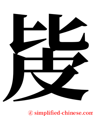 㿫 serif font
