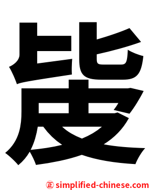 㿫