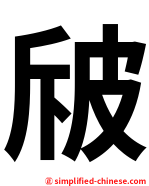 㿭