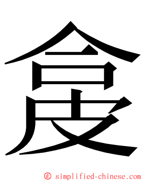 㿯 ming font