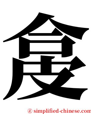 㿯 serif font