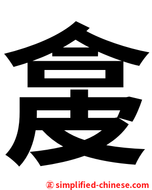 㿯