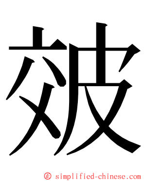 㿰 ming font