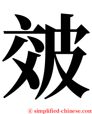 㿰 serif font