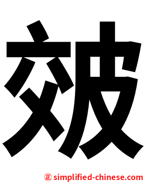 㿰