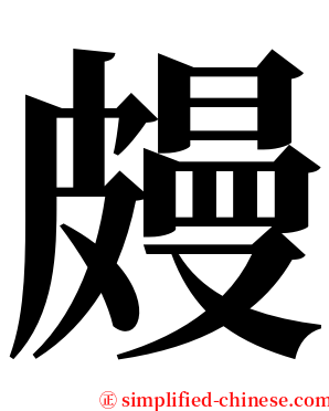 㿸 serif font