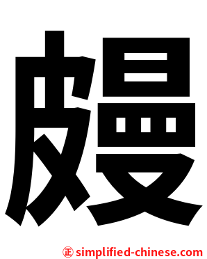 㿸